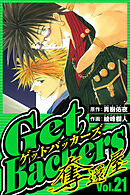 GetBackers-奪還屋- 21（ハーパーコリンズ・ジャパン×アルト出版）