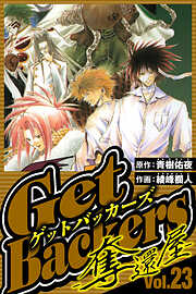 GetBackers-奪還屋-（ハーパーコリンズ・ジャパン×アルト出版）