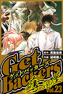 GetBackers-奪還屋- 23（ハーパーコリンズ・ジャパン×アルト出版）