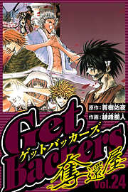GetBackers-奪還屋-（ハーパーコリンズ・ジャパン×アルト出版）