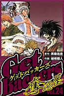 GetBackers-奪還屋- 24（ハーパーコリンズ・ジャパン×アルト出版）