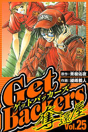 GetBackers-奪還屋-（ハーパーコリンズ・ジャパン×アルト出版）