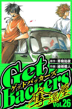 GetBackers-奪還屋- 26（ハーパーコリンズ・ジャパン×アルト出版）