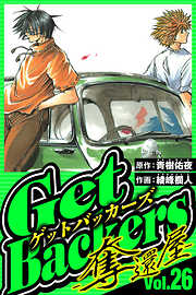 GetBackers-奪還屋-（ハーパーコリンズ・ジャパン×アルト出版）