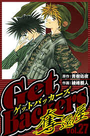 GetBackers-奪還屋-（ハーパーコリンズ・ジャパン×アルト出版）