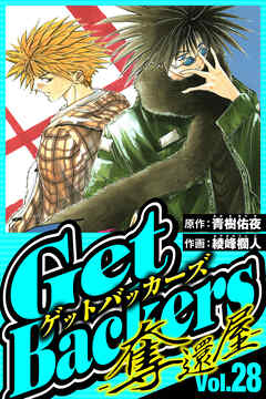 GetBackers-奪還屋- 28（ハーパーコリンズ・ジャパン×アルト出版）