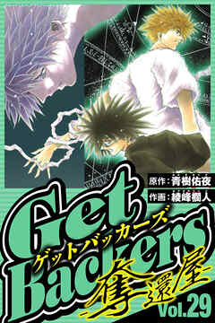 GetBackers-奪還屋- 29（ハーパーコリンズ・ジャパン×アルト出版）