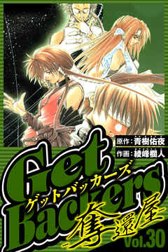 GetBackers-奪還屋- 30（ハーパーコリンズ・ジャパン×アルト出版）