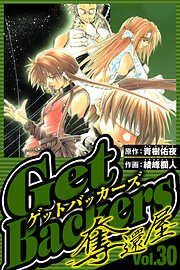 GetBackers-奪還屋-（ハーパーコリンズ・ジャパン×アルト出版）