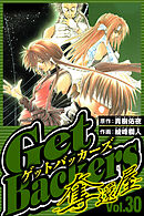 GetBackers-奪還屋- 30（ハーパーコリンズ・ジャパン×アルト出版）