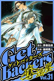 GetBackers-奪還屋-（ハーパーコリンズ・ジャパン×アルト出版）