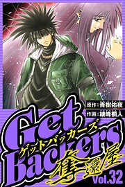 GetBackers-奪還屋-（ハーパーコリンズ・ジャパン×アルト出版）