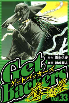 GetBackers-奪還屋-（ハーパーコリンズ・ジャパン×アルト出版）