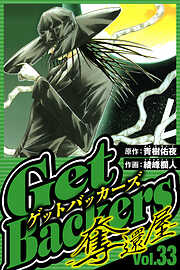 GetBackers-奪還屋-（ハーパーコリンズ・ジャパン×アルト出版）