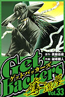 GetBackers-奪還屋- 33（ハーパーコリンズ・ジャパン×アルト出版）