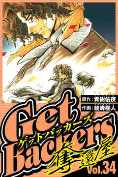 GetBackers-奪還屋-（ハーパーコリンズ・ジャパン×アルト出版）