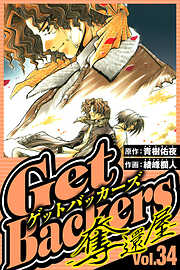 GetBackers-奪還屋-（ハーパーコリンズ・ジャパン×アルト出版）