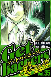 GetBackers-奪還屋-（ハーパーコリンズ・ジャパン×アルト出版）