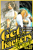 GetBackers-奪還屋- 37（ハーパーコリンズ・ジャパン×アルト出版）