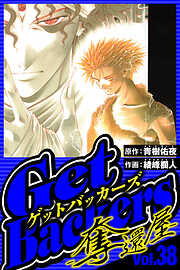 GetBackers-奪還屋-（ハーパーコリンズ・ジャパン×アルト出版）