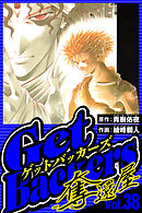 GetBackers-奪還屋- 38（ハーパーコリンズ・ジャパン×アルト出版）