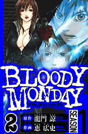 BLOODY MONDAY Season 1（ハーパーコリンズ・ジャパン×アルト出版）