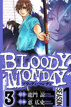 BLOODY MONDAY Season 1（ハーパーコリンズ・ジャパン×アルト出版）