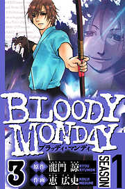 BLOODY MONDAY Season 1（ハーパーコリンズ・ジャパン×アルト出版）