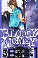 BLOODY MONDAY Season 1　3（ハーパーコリンズ・ジャパン×アルト出版）