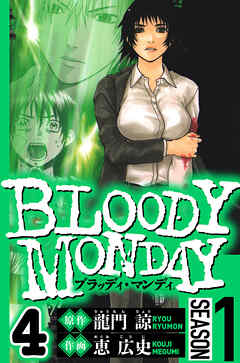 BLOODY MONDAY Season 1（ハーパーコリンズ・ジャパン×アルト出版）