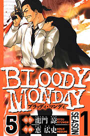 BLOODY MONDAY Season 1（ハーパーコリンズ・ジャパン×アルト出版）