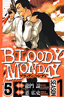 BLOODY MONDAY Season 1　5（ハーパーコリンズ・ジャパン×アルト出版）