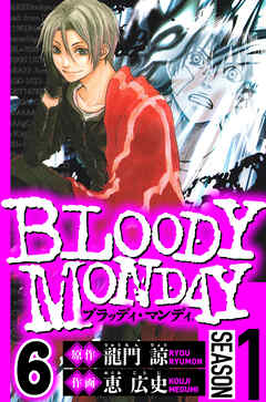 BLOODY MONDAY Season 1（ハーパーコリンズ・ジャパン×アルト出版）