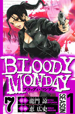 BLOODY MONDAY Season 1（ハーパーコリンズ・ジャパン×アルト出版）