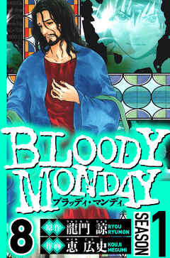 BLOODY MONDAY Season 1（ハーパーコリンズ・ジャパン×アルト出版）