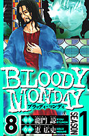 BLOODY MONDAY Season 1　8（ハーパーコリンズ・ジャパン×アルト出版）