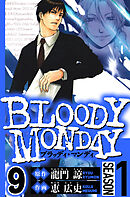 BLOODY MONDAY Season 1　9（ハーパーコリンズ・ジャパン×アルト出版）