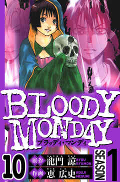 BLOODY MONDAY Season 1（ハーパーコリンズ・ジャパン×アルト出版）