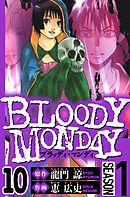 BLOODY MONDAY Season 1　10（ハーパーコリンズ・ジャパン×アルト出版）