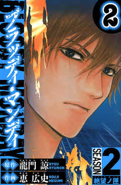 BLOODY MONDAY　Season 2 絶望ノ匣（ハーパーコリンズ・ジャパン×アルト出版）