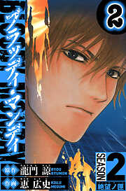 BLOODY MONDAY　Season 2 絶望ノ匣（ハーパーコリンズ・ジャパン×アルト出版）