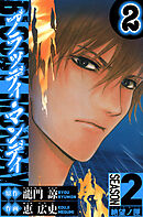 BLOODY MONDAY　Season 2 絶望ノ匣　2（ハーパーコリンズ・ジャパン×アルト出版）