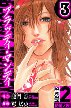 BLOODY MONDAY　Season 2 絶望ノ匣（ハーパーコリンズ・ジャパン×アルト出版）