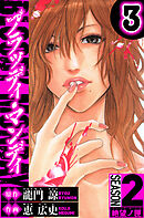 BLOODY MONDAY　Season 2 絶望ノ匣　3（ハーパーコリンズ・ジャパン×アルト出版）