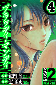 BLOODY MONDAY　Season 2 絶望ノ匣（ハーパーコリンズ・ジャパン×アルト出版）