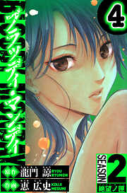 BLOODY MONDAY　Season 2 絶望ノ匣（ハーパーコリンズ・ジャパン×アルト出版）