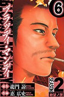 BLOODY MONDAY　Season 2 絶望ノ匣　6（ハーパーコリンズ・ジャパン×アルト出版）