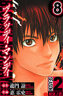 BLOODY MONDAY　Season 2 絶望ノ匣　8（ハーパーコリンズ・ジャパン×アルト出版）