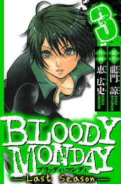 BLOODY MONDAY Last Season（ハーパーコリンズ・ジャパン×アルト出版）