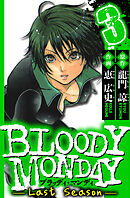 BLOODY MONDAY Last Season　3（ハーパーコリンズ・ジャパン×アルト出版）